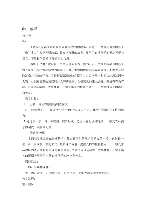 (赛课教案)五年级下册语文《偷瓜》