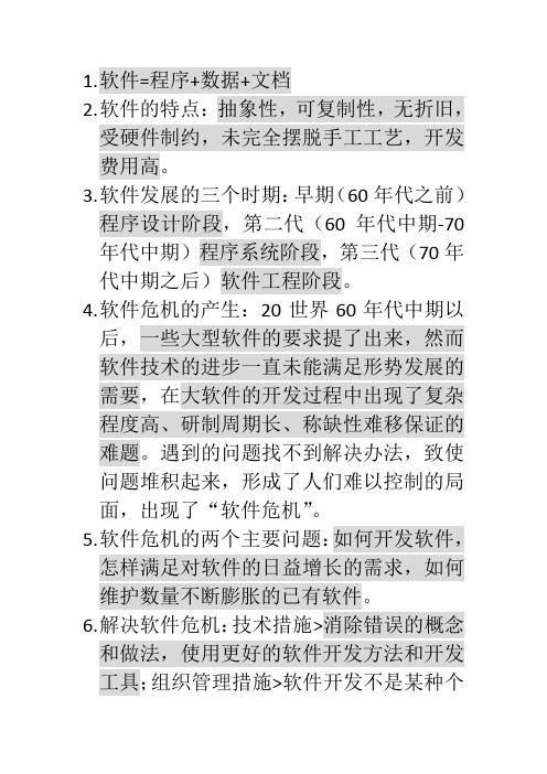 软件工程复习纲要