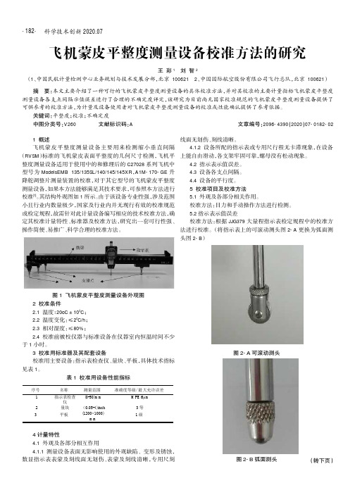 飞机蒙皮平整度测量设备校准方法的研究