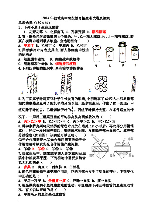 2014年盐城高中阶段教育招生考试卷及答案