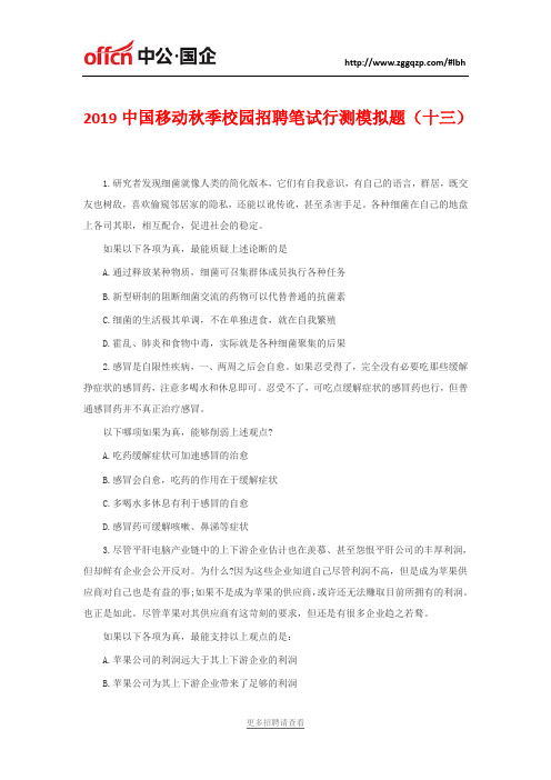 2019中国移动秋季校园招聘笔试行测模拟试题(十三)