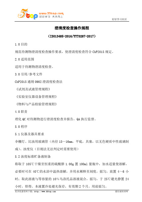 澄清度检查操作规程(含表格)