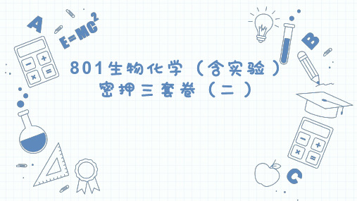 2023年江南大学食品生工考研的801生物化学三套卷(二)真题及参考答案