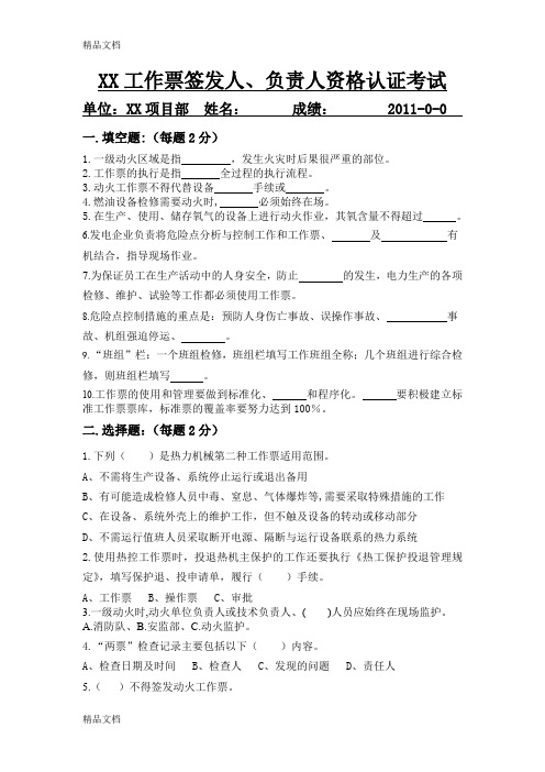 最新工作票签发人考试题