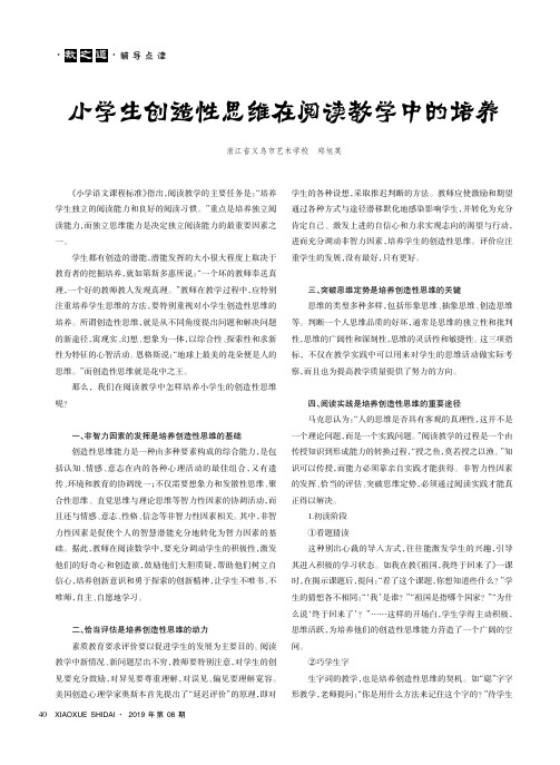 小学生创造性思维在阅读教学中的培养