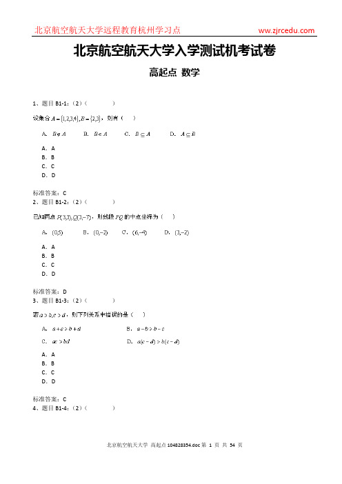 北京航空航天大学高起点数学试卷
