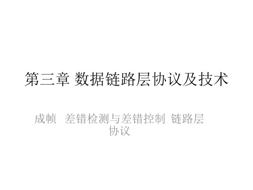 第三章数据链路层协议及技术(1)PPT课件