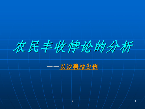 农民丰收悖论的分