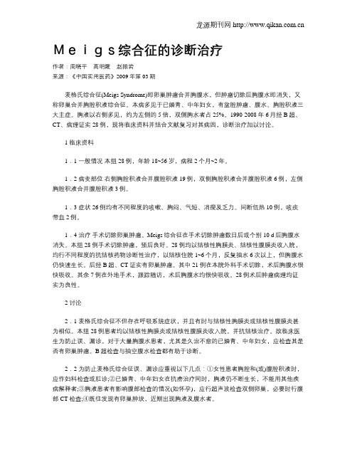 Meigs综合征的诊断治疗