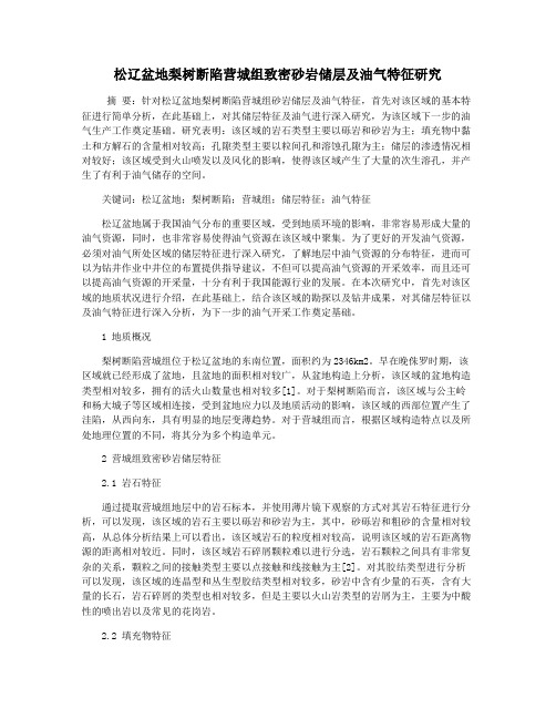 松辽盆地梨树断陷营城组致密砂岩储层及油气特征研究