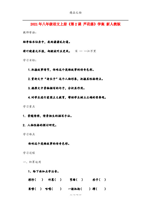2021年八年级语文上册《第课 芦花荡》学案 新人教版