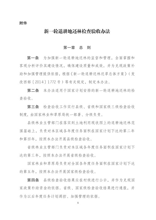 新一轮退耕地还林检查验收办法