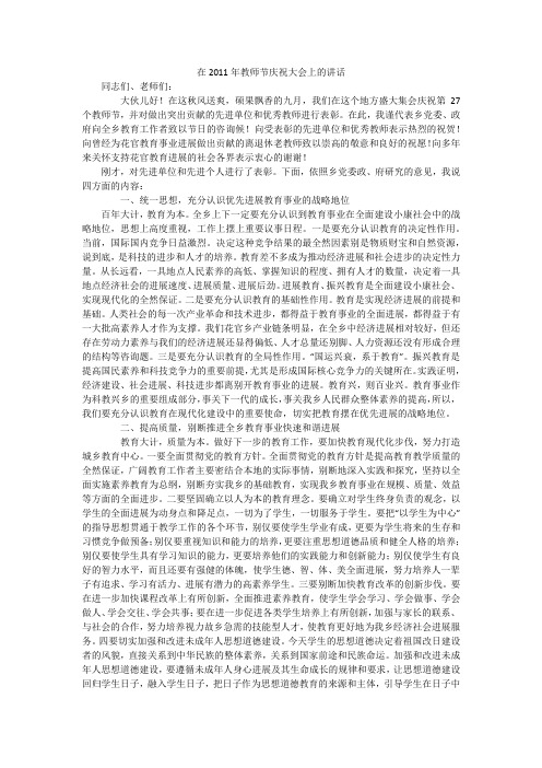 在2011年教师节庆祝大会上的讲话