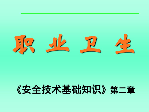 职业卫生1 PPT课件