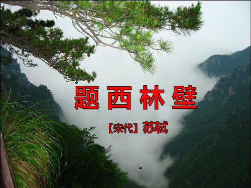 语文A版语文五下《题西林壁》ppt-课件