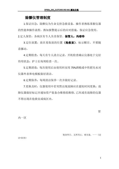 除颤仪管理制度