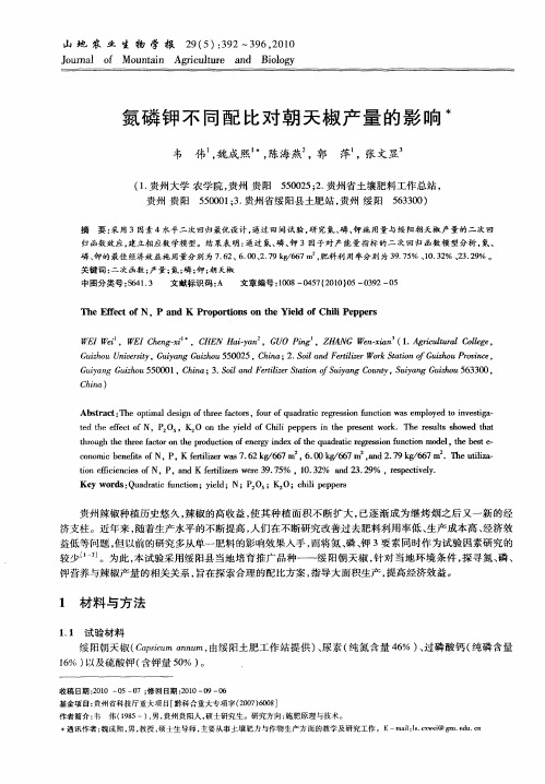 氮磷钾不同配比对朝天椒产量的影响
