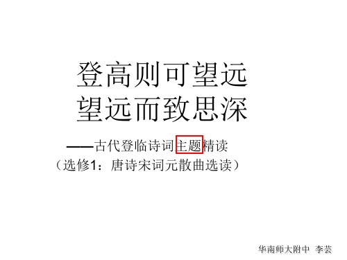 高二语文登高则可望远,望远而致思深