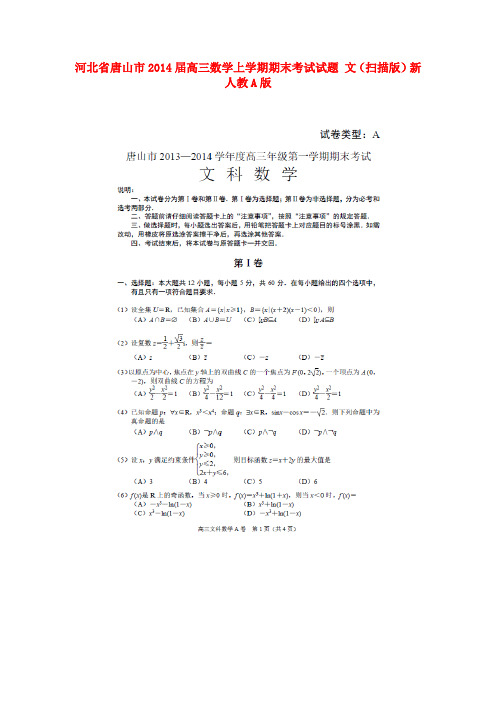 河北省唐山市2014届高三数学上学期期末考试试题 文(扫描版)