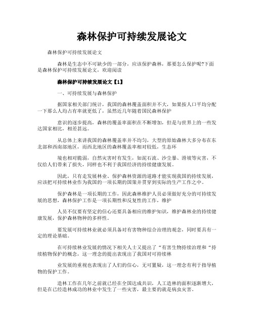 森林保护可持续发展论文