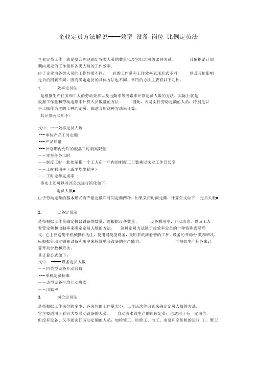 企业定员核算方法
