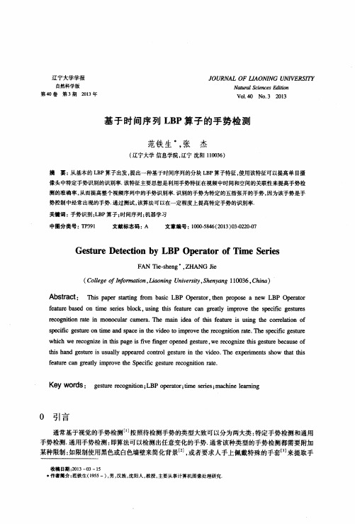 基于时间序列LBP算子的手势检测