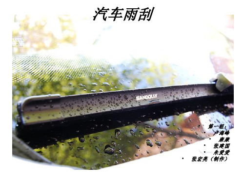汽车雨刮第一组