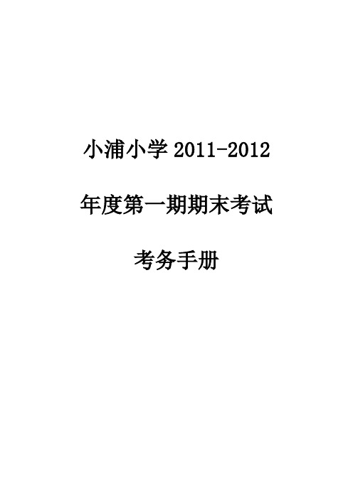 小浦小学2010-2011学年度第二学期末考试考务手册