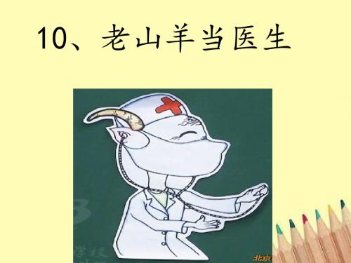 秋北京版语文一上《老山羊当医》ppt课件