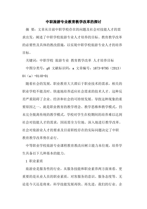 中职旅游专业教育教学改革