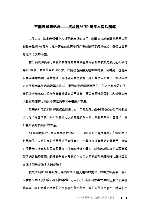 不能忘却的纪念——抗战胜利70周年大阅兵随笔