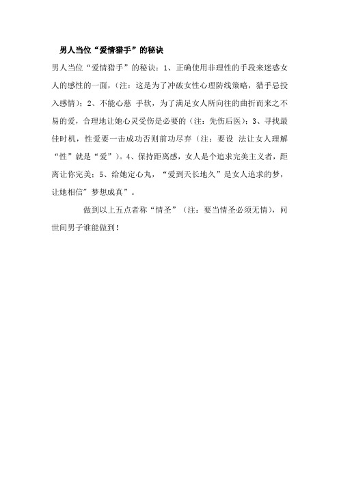 男人当位“爱情猎手”的秘诀