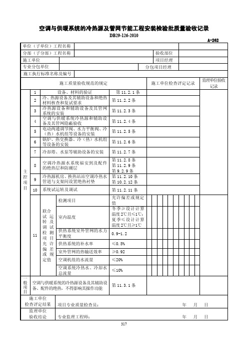 空调与供暖系统的冷热源及管网节能工程安装检验批质量验收记录