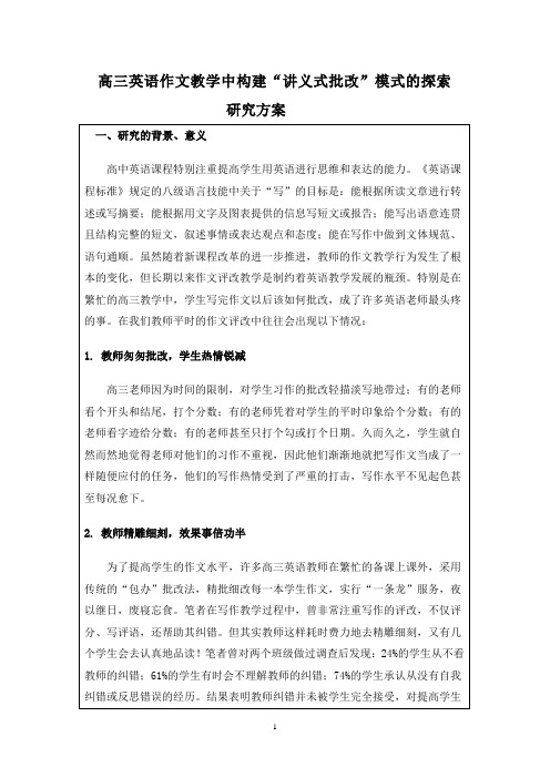 高三英语作文教学中构建讲义式批改-萧山三中