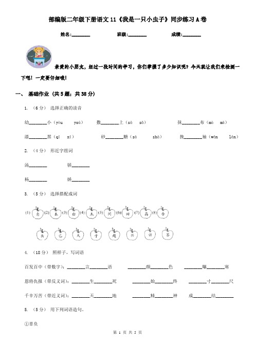 部编版二年级下册语文11《我是一只小虫子》同步练习A卷