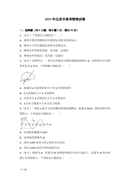 2013年北京市高考物理试卷及解析