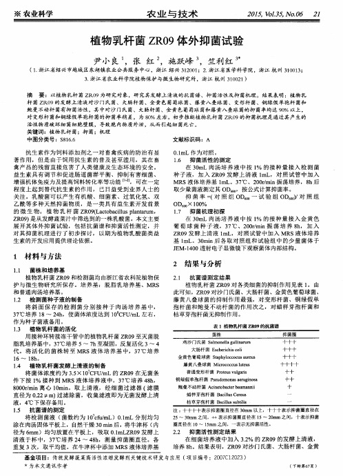 植物乳杆菌ZR09体外抑菌试验