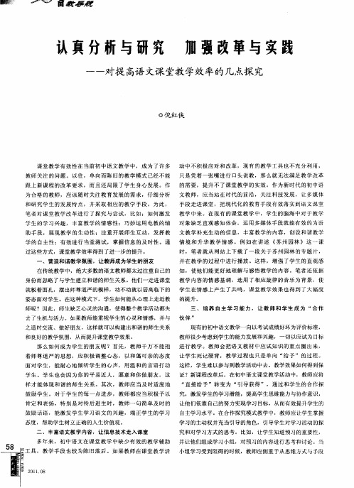 认真分析与研究 加强改革与实践——对提高语文课堂教学效率的几点探究