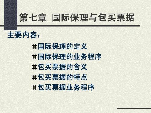 国际保理与包买票据