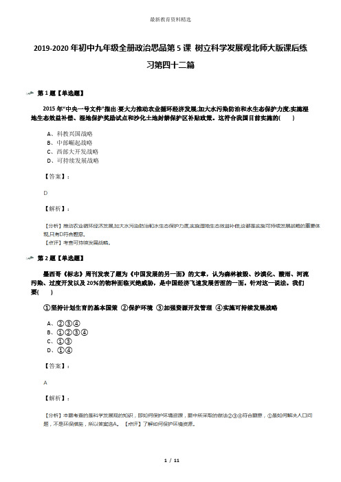 2019-2020年初中九年级全册政治思品第5课 树立科学发展观北师大版课后练习第四十二篇