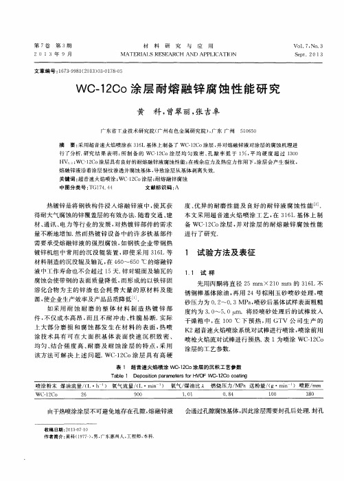 WC-12Co涂层耐熔融锌腐蚀性能研究