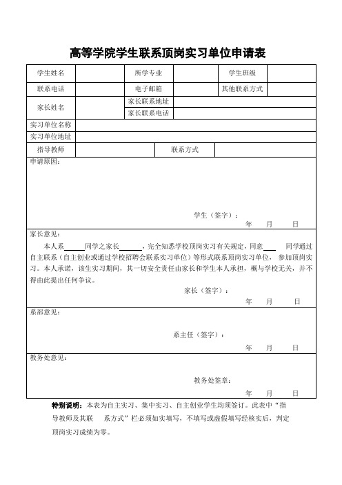 学院学生联系顶岗实习单位申请表