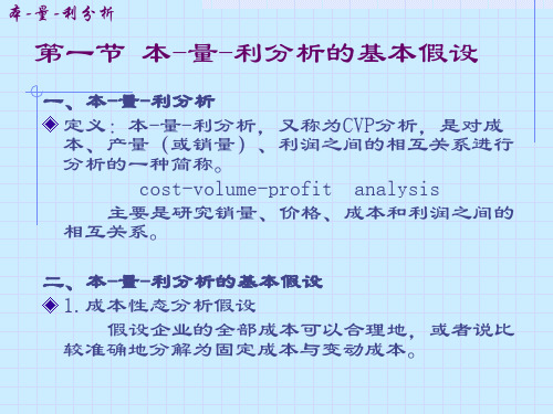 三本量利分析PPT课件