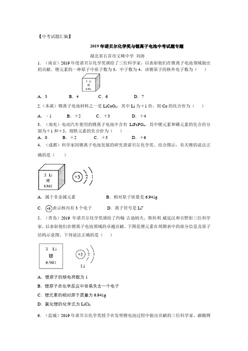 2020年中考试题汇编：2019年诺贝尔化学奖与锂离子电池中考试题专题