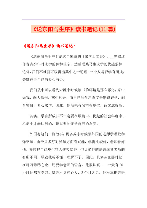 《送东阳马生序》读书笔记(11篇)