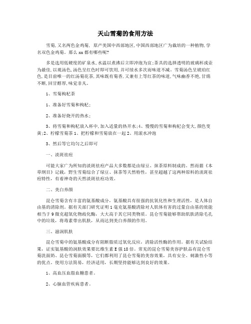天山雪菊的食用方法