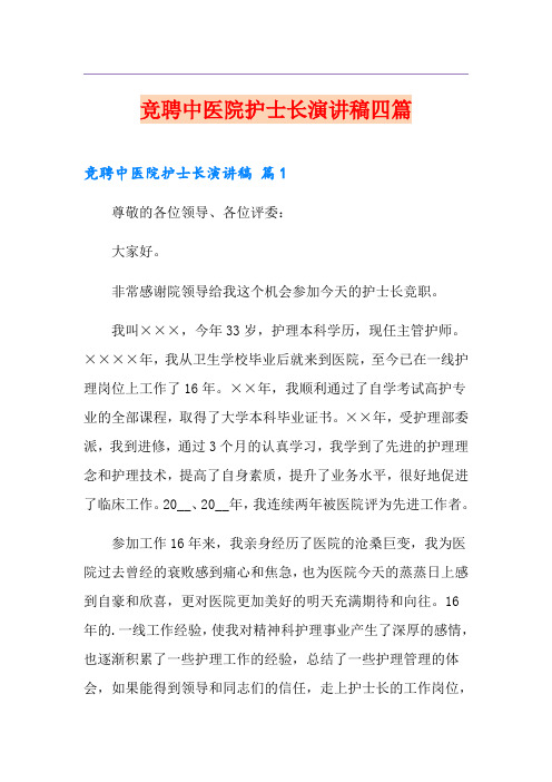 竞聘中医院护士长演讲稿四篇