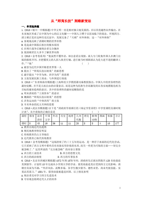 课时作业33 从“师夷长技”到维新变法 新人教版