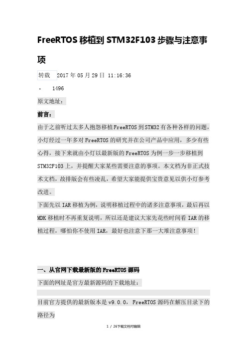 FreeRTOS移植到STM32F103步骤与注意事项