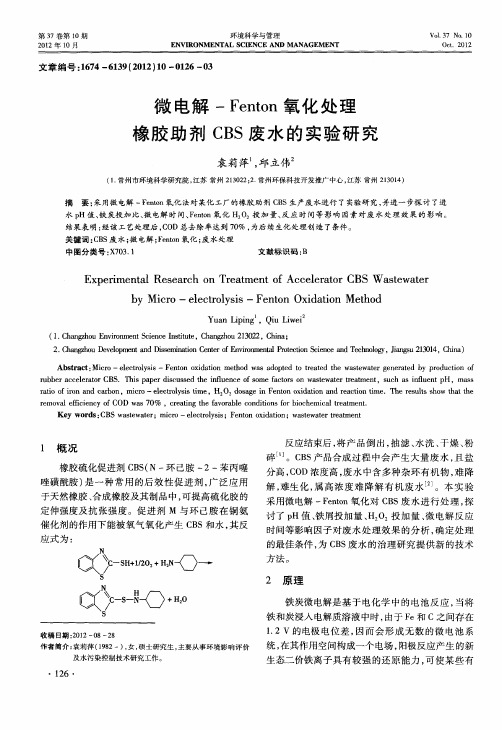 微电解-Fenton氧化处理橡胶助剂CBS废水的实验研究